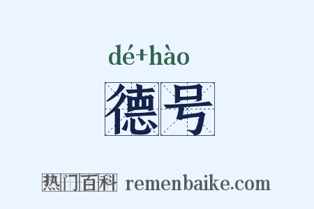 德号是什么意思的图片